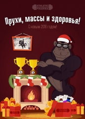 С новым 2016 годом!